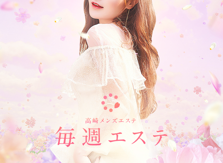 毎週エステ